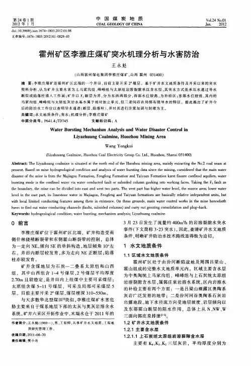 霍州矿区李雅庄煤矿突水机理分析与水害防治