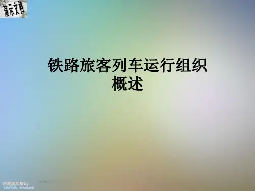 铁路旅客列车运行组织概述