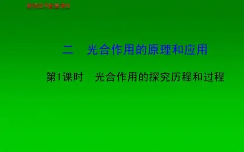 2013-2014学年高中生物 第5章  第4节 二 第1课时 光合作用的探究历程和过程课件 新人教版必修1