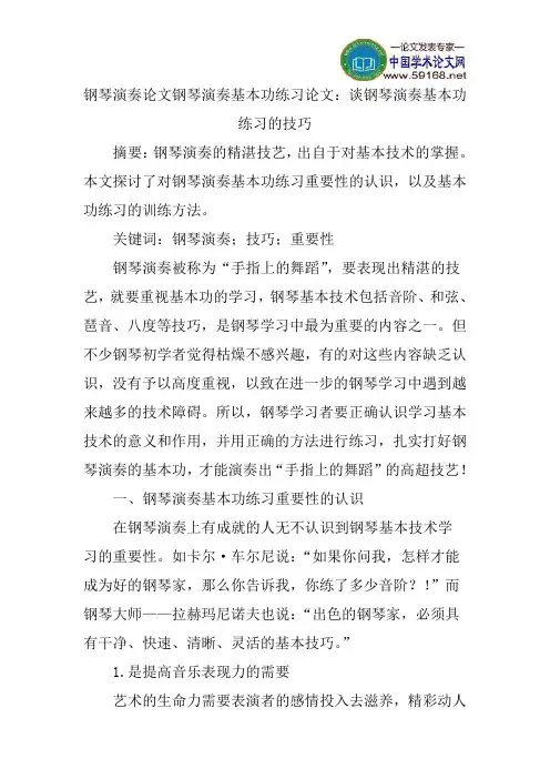 钢琴演奏论文钢琴演奏基本功练习论文：谈钢琴演奏基本功练习的技巧