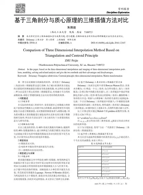 基于三角剖分与质心原理的三维插值方法对比