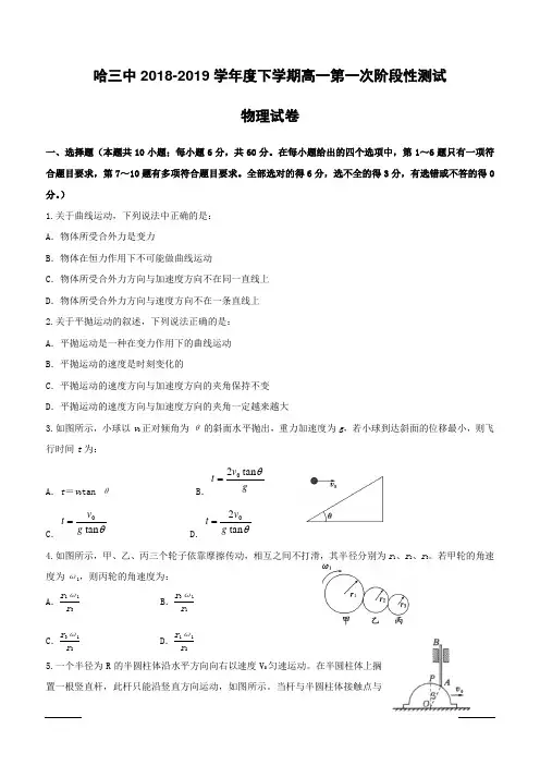 黑龙江省哈尔滨市第三中学2018-2019学年高一下学期第一次阶段性测试物理试题(附答案)