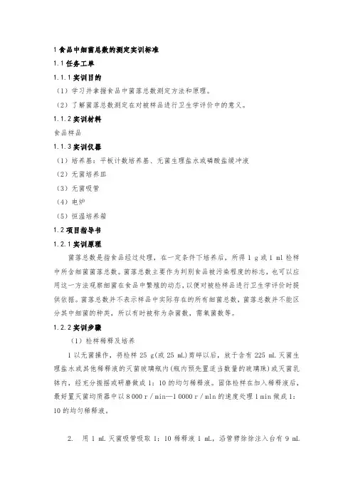 1食品中细菌总数的测定实训标准