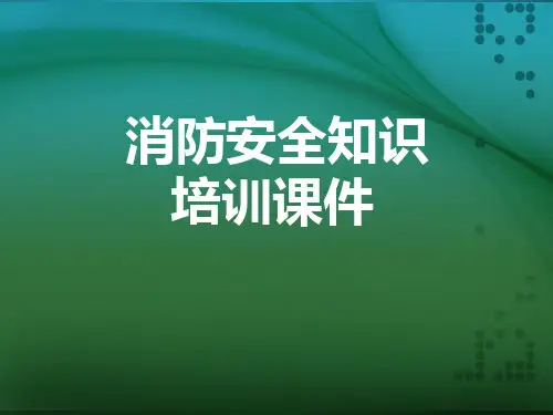 消防安全知识培训