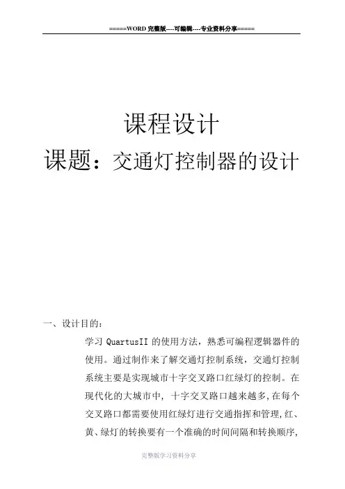 交通灯控制器的课程设计