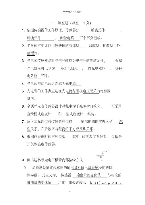 传感器原理及应用试题库
