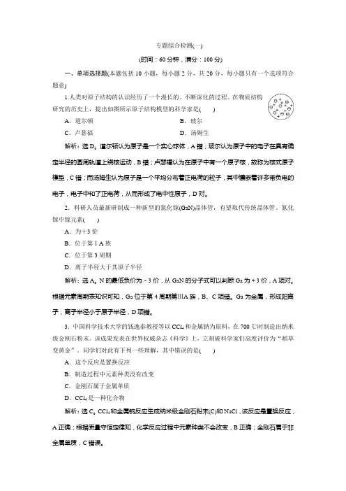 2019-2020学年苏教版化学选修三江苏专用练习：专题1 揭示物质结构的奥秘 专题综合检测(一) Word版含解析