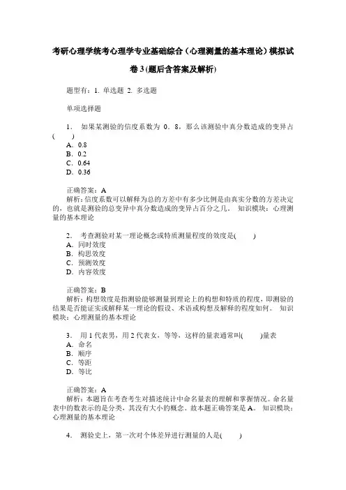 考研心理学统考心理学专业基础综合(心理测量的基本理论)模拟试