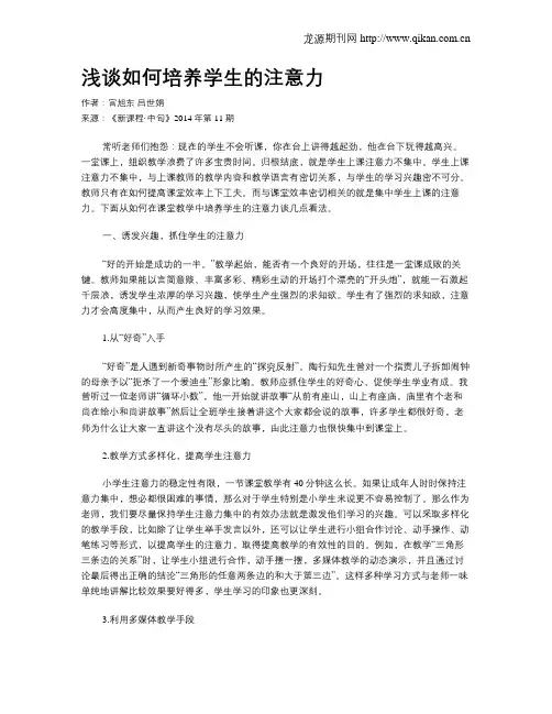 浅谈如何培养学生的注意力