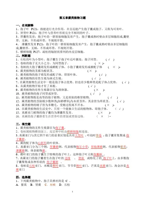第五章蕨类植物习题与答案 2