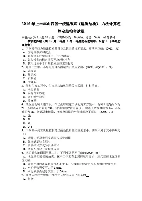 2016年上半年山西省一级建筑师《建筑结构》：力法计算超静定结构考试题