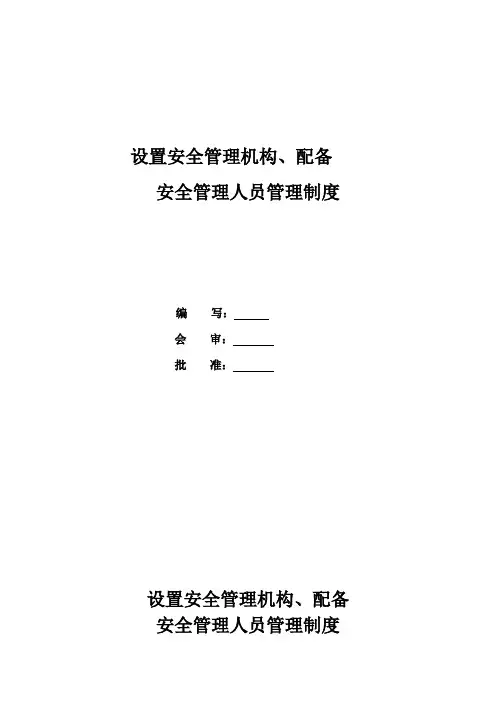 (标准化)2.建立设置安全管理机构、配备安全管理人员管理制度