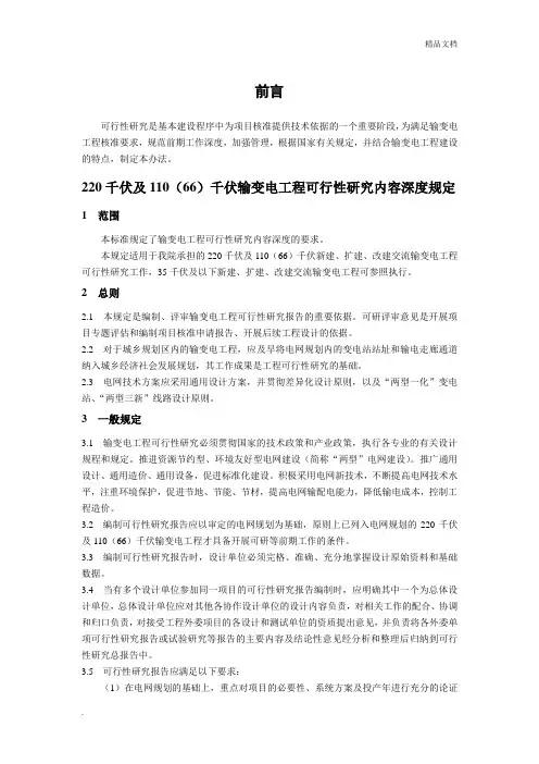 220千伏及110(66)千伏输变电工程可行性研究内容深度规定