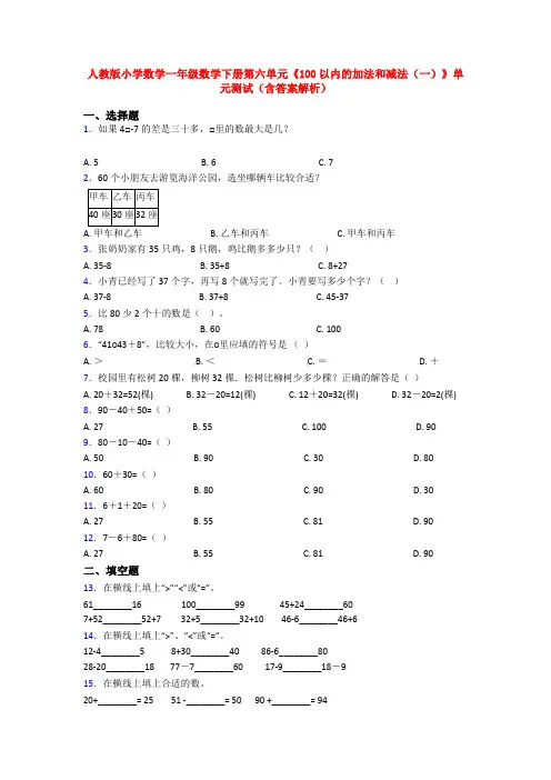人教版小学数学一年级数学下册第六单元《100以内的加法和减法(一)》单元测试(含答案解析)