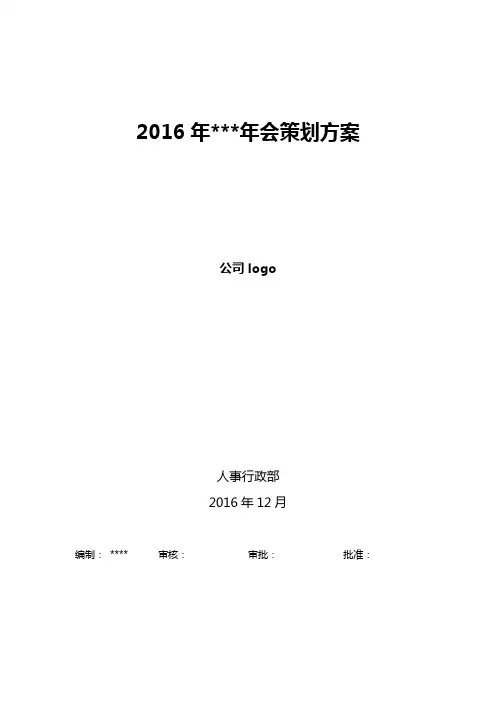 年会策划案