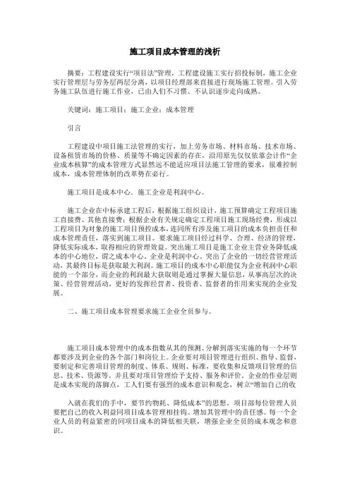 施工项目成本管理的浅析