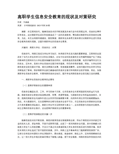 高职学生信息安全教育的现状及对策研究