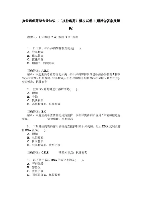 执业药师药学专业知识二(抗肿瘤药)模拟试卷1(题后含答案及解析)