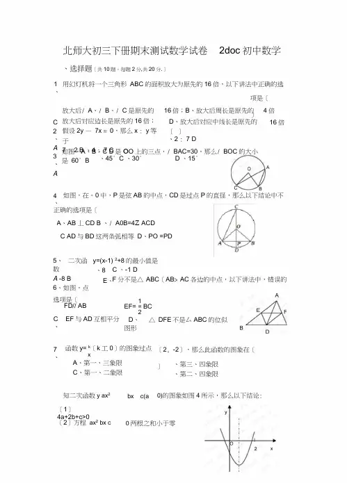 北师大初三下册期末测试数学试卷2doc初中数学