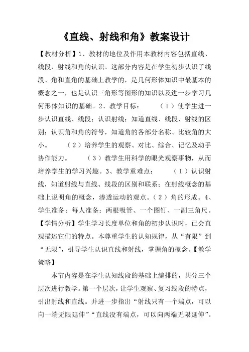 《直线、射线和角》教案设计