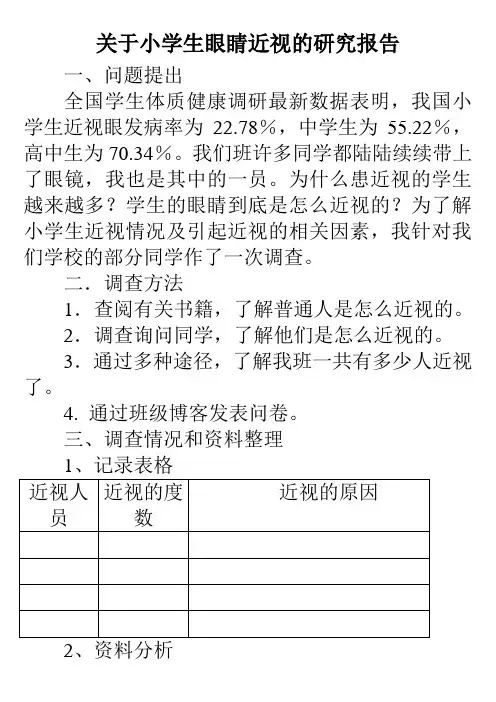 关于小学生眼睛近视的研究报告