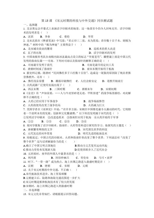 人教部编版七年级历史下册第13课 《宋元时期的科技与中外交通》同步测试题