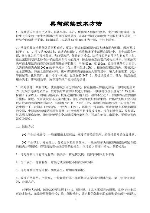 果树嫁接技术方法1