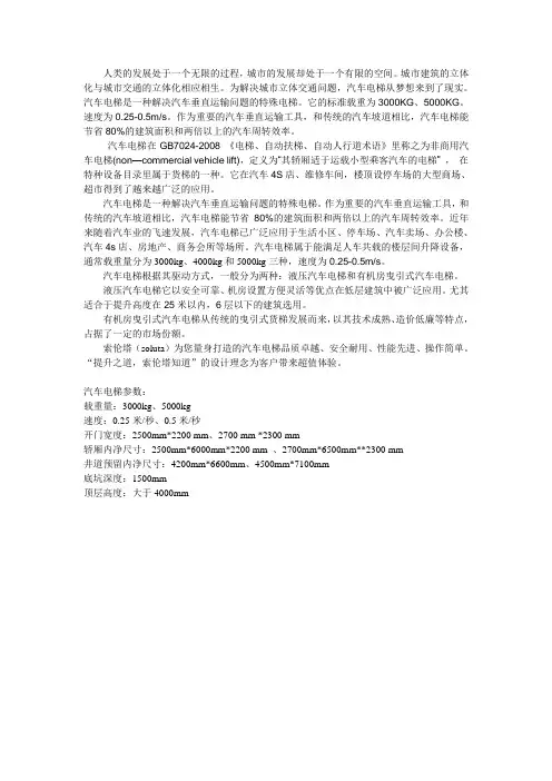 汽车电梯简介