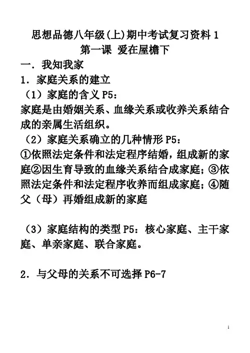 思想品德八年级上期中复习资料知识整理