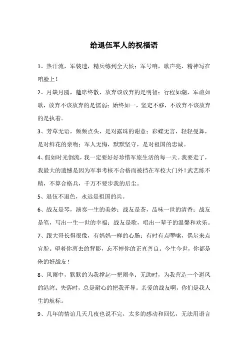 给退伍军人的祝福语