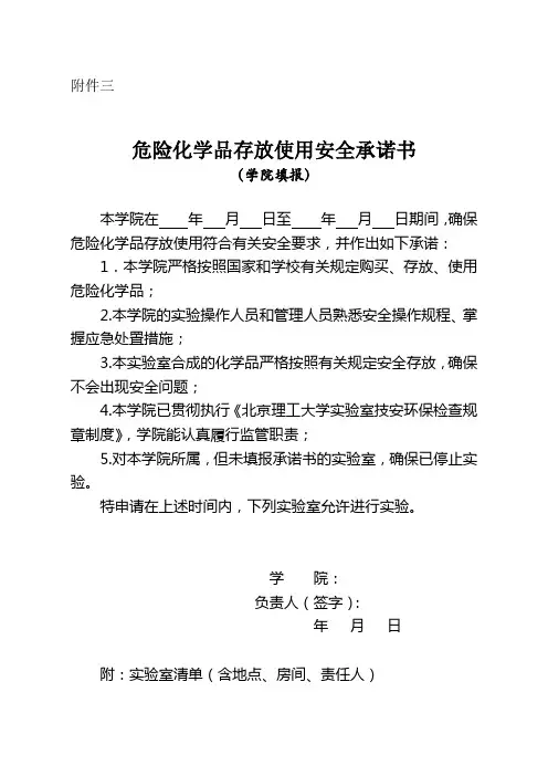 北京理工大学 危险化学品存放使用安全承诺书