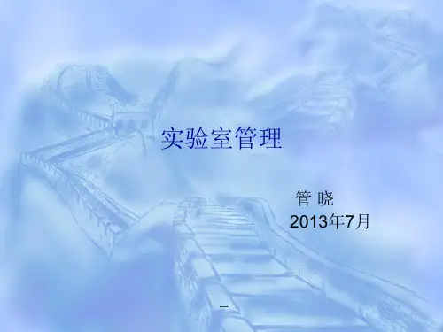 实验室管理PPT