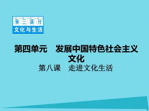 2017高考政治一轮复习 第三部分 4.8 走进文化生活课件