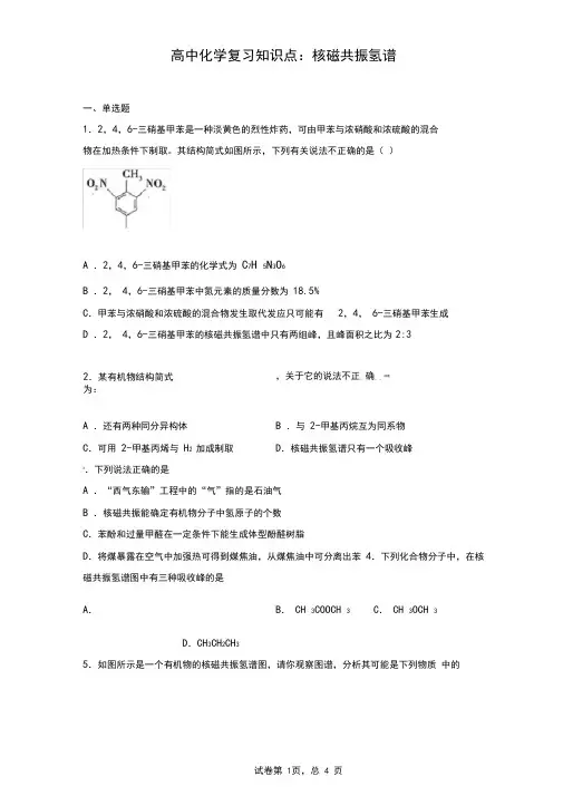 高中化学复习知识点：核磁共振氢谱