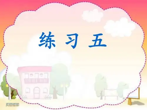五下练习五