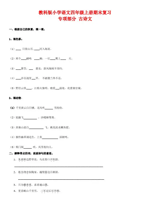 教科版小学四年级语文上册复习--古诗文