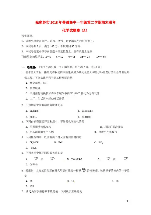 湖南省张家界市2017_2018学年高一化学下学期期末考试试题A卷无答案2018071601125