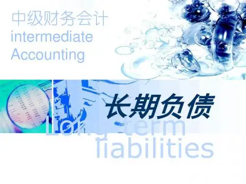 中级财务会计PPT课件11-长期负债