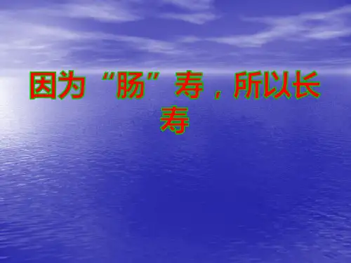 关注肠道健康ppt课件