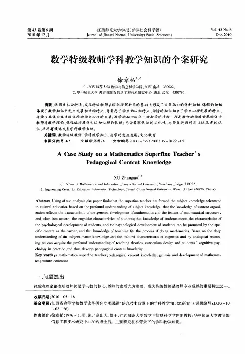 数学特级教师学科教学知识的个案研究