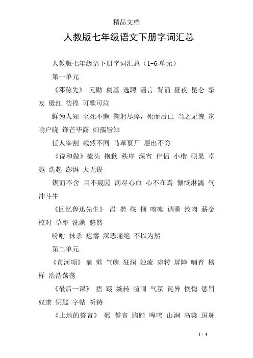 人教版七年级语文下册字词汇总