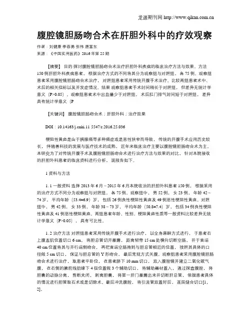 腹腔镜胆肠吻合术在肝胆外科中的疗效观察