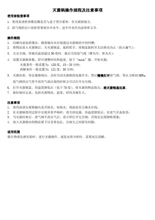灭菌锅操作规程及注意事项
