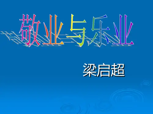 部编版九年级上册语文 《敬业与乐业》ppt课件