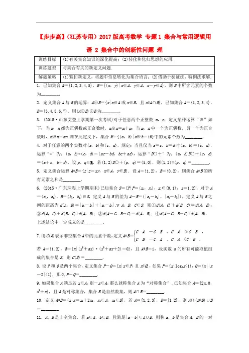 高考数学 专题1 集合与常用逻辑用语 2 集合中的创新性