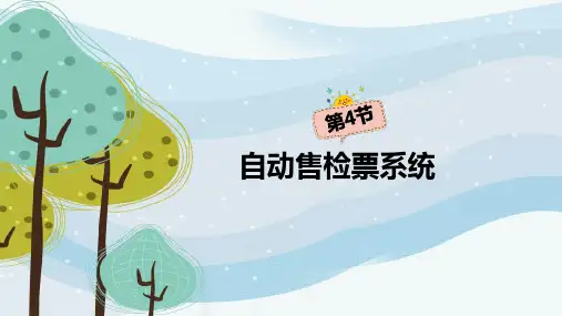 地铁自动售检票系统