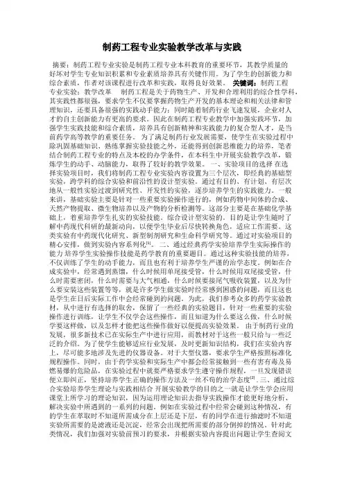 制药工程专业实验教学改革与实践