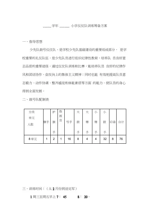 学年---小学仪仗队训练筹备方案