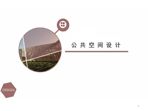 《公共空间设计》-办公空间设计