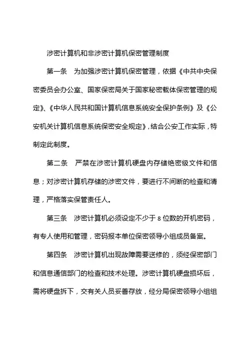 涉密计算机和非涉密计算机保密管理制度